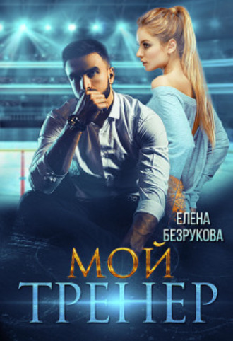 Елена Безрукова. Мой тренер