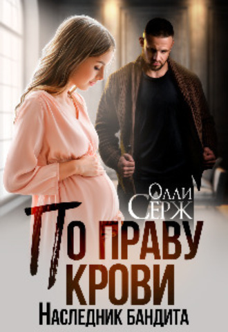 Олли Серж. По праву крови. Наследник бандита