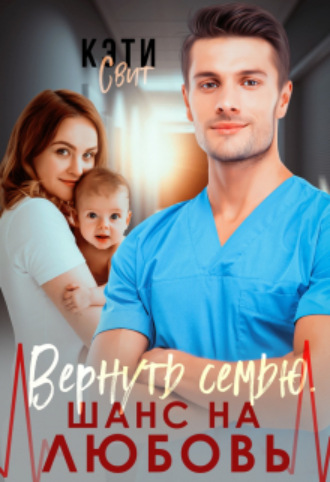 Кэти Свит. Вернуть семью. Шанс на любовь