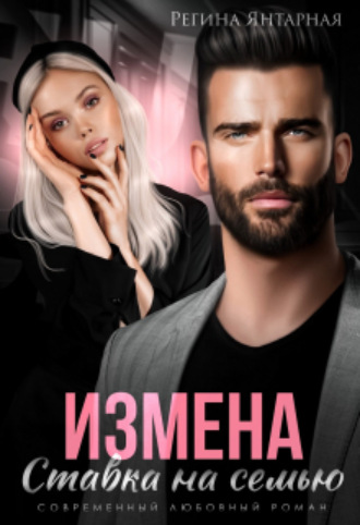 Регина Янтарная. Измена. Ставка на семью