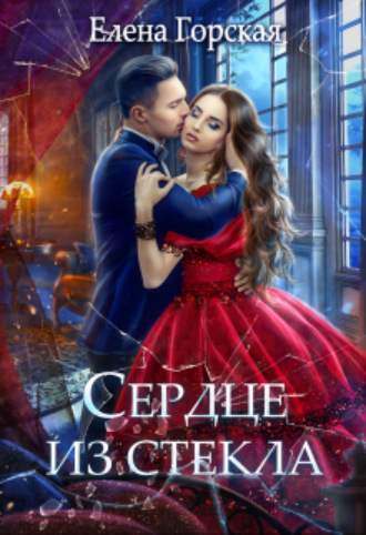 Елена Горская. Сердце из стекла