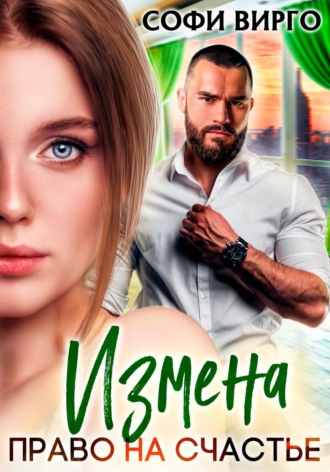 Обложка книги «Измена. Право на счастье»