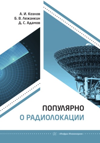 Обложка книги «Популярно о радиолокации»