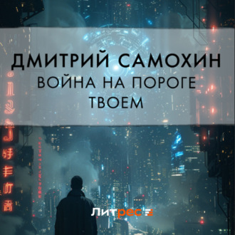 Обложка книги «Война на пороге твоем»