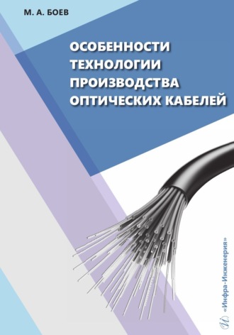 Обложка книги «Особенности технологии производства оптических кабелей»