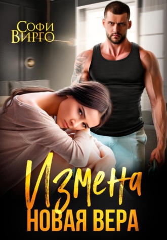 Обложка книги «Измена. Новая Вера»