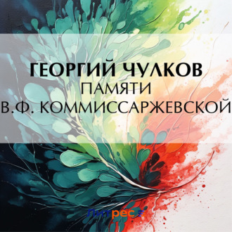 Обложка книги «Памяти В. Ф. Коммиссаржевской»