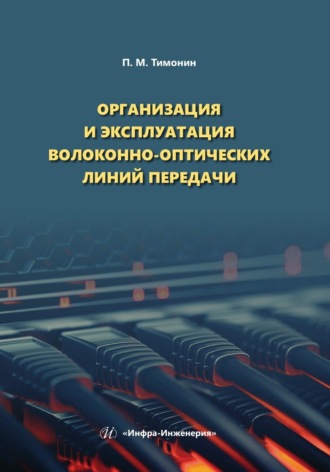 П. М. Тимонин. Организация и эксплуатация волоконно-оптических линий передачи