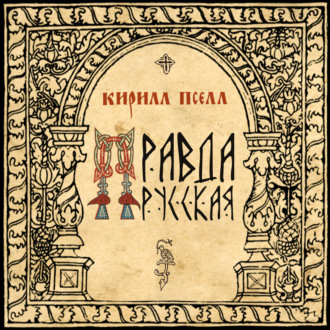 Обложка книги «Русская правда»