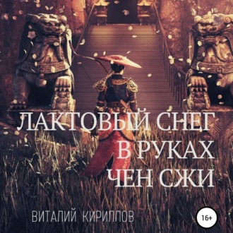 Обложка книги «Лактовый снег в руках Чен Сжи»