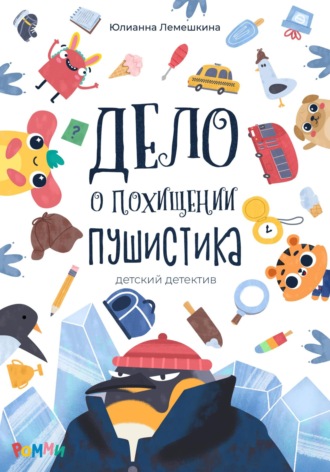 Обложка книги «Дело о похищении Пушистика»