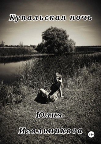 Обложка книги «Купальская ночь»