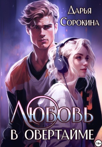 Дарья Михайловна Сорокина. Любовь в овертайме