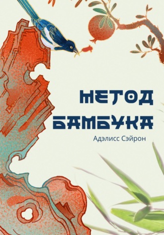 Адэлисс Сэйрон. Метод бамбука: профориентация от гипотез