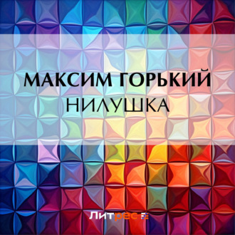 Обложка книги «Нилушка»