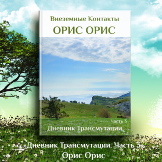 Обложка книги «Дневник Трансмутации. Часть 3»