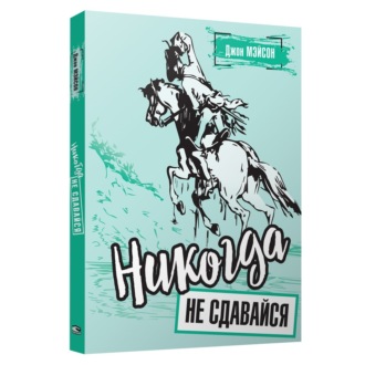 Обложка книги «Никогда не сдавайся»