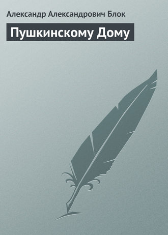 Обложка книги «Пушкинскому Дому»