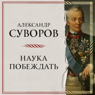Обложка книги «Наука побеждать»