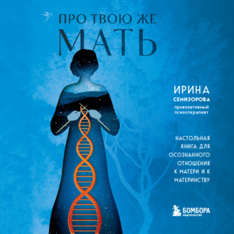 Обложка книги «Про Твою же Мать. Настольная книга для осознанного отношения к матери и к материнству»