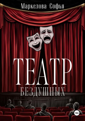 Обложка книги «Театр бездушных»