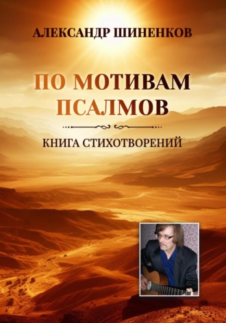 Обложка книги «По мотивам псалмов»