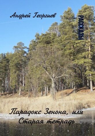 Андрей Николаевич Георгиев. Парадокс Зенона, или Старая тетрадь