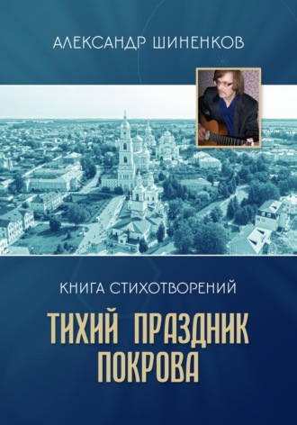 Обложка книги «Тихий праздник покрова»