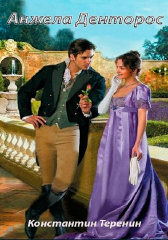 Константин Викторович Теренин. Анжела Денторос