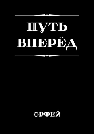 Обложка книги «Путь вперёд»