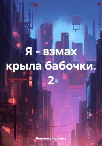 Обложка книги «Я – взмах крыла бабочки. 2»