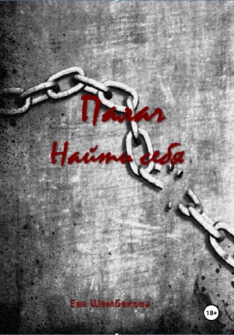 Обложка книги «Палач. Найти себя»