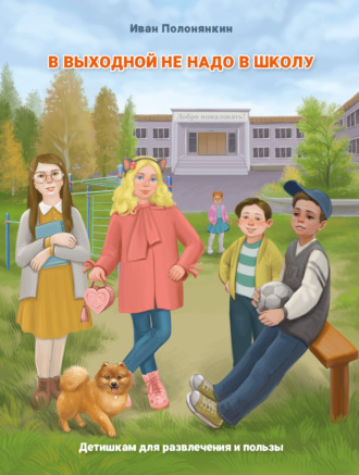 Обложка книги «В выходной не надо в школу»