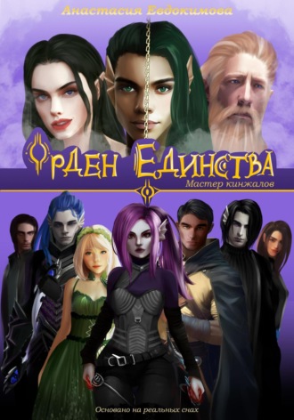 Обложка книги «Орден Единства. Том I: Мастер кинжалов»