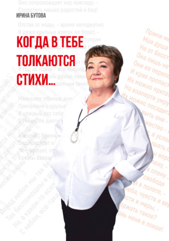 Ирина Бутова. Когда в тебе толкаются стихи