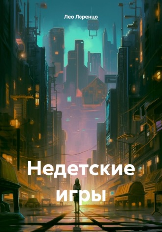 Обложка книги «Недетские игры»