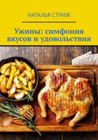 Обложка книги «Ужины: симфония вкусов и удовольствия»
