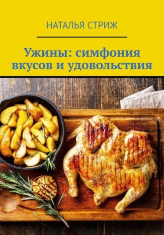 Наталья Стриж. Ужины: симфония вкусов и удовольствия