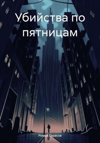 Обложка книги «Убийства по пятницам»