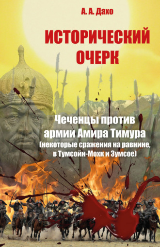 Обложка книги «Исторический очерк. Чеченцы против армии Амира Тимура (сражения на равнине, в Тумсойн-Мохк и Зумсое)»