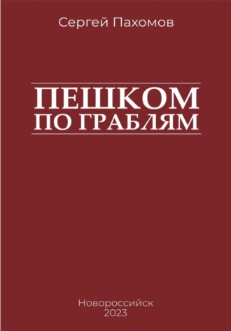 Обложка книги «Пешком по граблям»