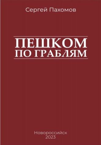 Сергей Сергеевич Пахомов. Пешком по граблям