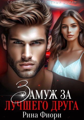 Обложка книги «Замуж за лучшего друга»