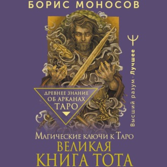 Обложка книги «Великая книга Тота. Магические ключи к Таро»