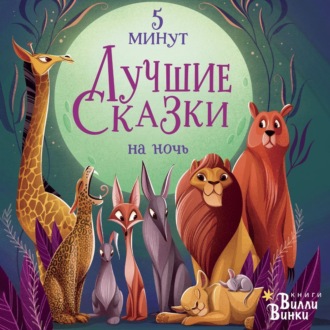 Обложка книги «Лучшие сказки на ночь. 5 минут»