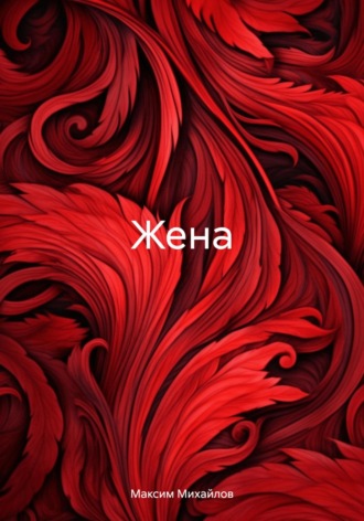 Обложка книги «Жена»