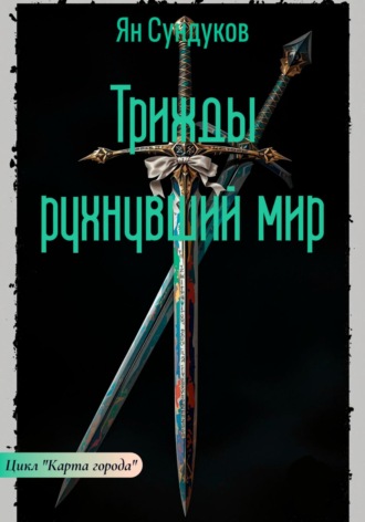 Обложка книги «Трижды рухнувший мир»