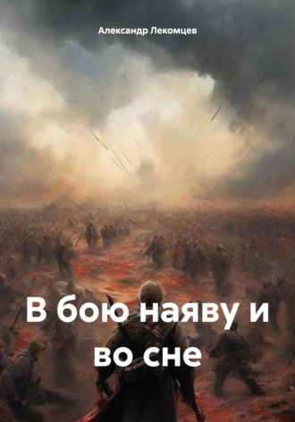 Обложка книги «В бою наяву и во сне»