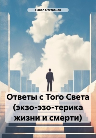 Обложка книги «Ответы с Того Света (экзо-эзо-терика жизни и смерти)»