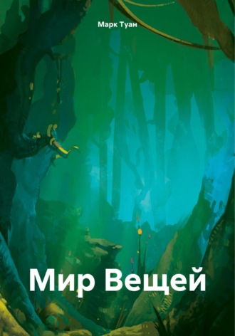 Обложка книги «Мир Вещей»